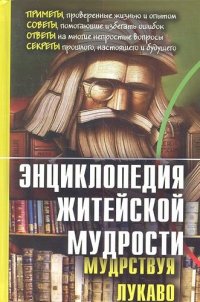 Энциклопедия житейской мудрости (мудрствуя лукаво)