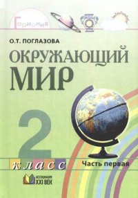 Окружающий мир: Учебник для 2 класса общеобразовательных учреждений в двух частях