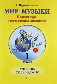 Мир музыки. Полный курс теоретических дисциплин. Учебник сольфеджио. 1 класс+CD