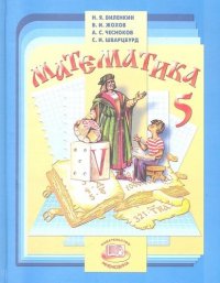 Математика. 5 класс : учеб. для учащихся общеобразоват. учреждений / 30-е изд., испр