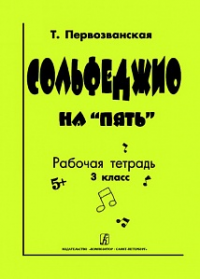 Сольфеджио на «пять». Рабочая тетрадь. 3-й кл