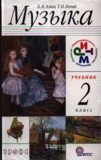 Музыка: 2 класс: учебник для общеобразовательных учебных заведений + CD