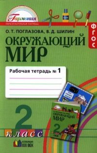 Рабочая тетрадь к учебнику для 2 класса общеобразовательных учреждений. В 2 ч. Ч. 1