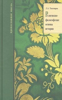 Религиозно-философские основы истории. 6-е издание, значительно дополненное