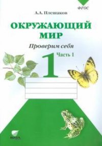 Окружающий мир 1кл.ч.1.Проверим себя ФГОС