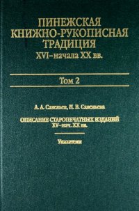 Пинежская книжно-рукописная традиция XVI-начала XX вв. Опыт исследования. Источники. В 2-х томах. Том 2