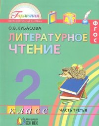 Литературное чтение. Учебник для 2 класса общеобразовательных учреждений.  В 3 частях. Часть 3 / 11-е изд., перераб. и доп