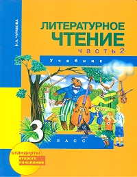 Литературное чтение .3 класс. Учебник в 2-х ч. Ч. 2 / 3-е изд