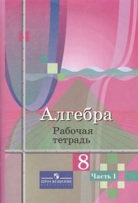 Алгебра 8кл.Р/т в 2-х.чч(комлект)