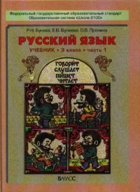 Русскии язык. Учебник для 3-го кл. в 2-х ч. Часть 1 / Часть 2 (комплект) (ФГОС)