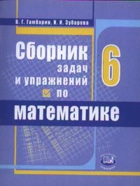 Сборник задач и упражнений по математике. 6 класс : учеб. пособие для учащихся общеобразоват. учреждений / 4-е изд