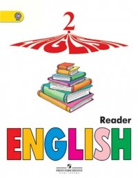 Английский язык. Книга для чтения. 2 класс : пособие для учащихся общеобразоват. учреждений и шк. с углубл. изученем англ. яз