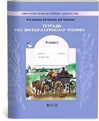 Тетрадь по литературному чтению. 4-й класс / 3-е изд., испр