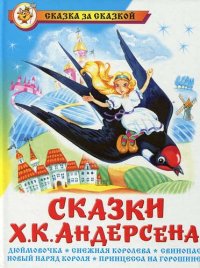 Сказки Ханса Кристиана Андерсена