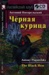 Черная курица, или Подземные жители. Домашнее чтение (комплект с CD)