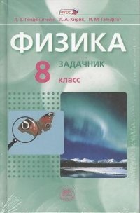 Физика. 8 класс. В 2 ч. Ч.1 : учебник для общеобразовательных учреждений - 5 изд.,испр.  Ч. 2 : задачник для общеобр. учреждений - 5 изд., стер