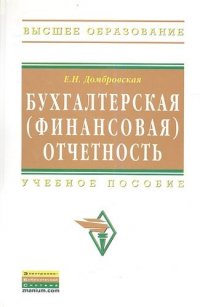 Бухгалтерская (финансовая) отчетность Учебное пособие