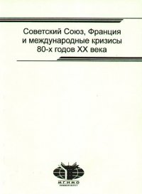 Советский Союз, Франция и международные кризисы 80-х годов  XX века: сборник научных статей