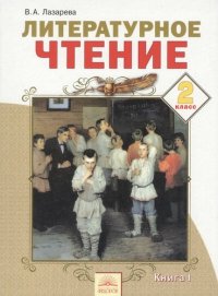 Литературное чтение : Учебник для 2 класса : В 2 кн. Книга 1 / 4-е изд