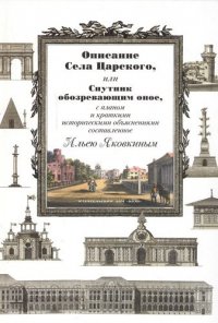 Очерки истории теории архитектуры Нового и Новейшего времени