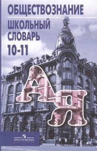 Школьный словарь по обществознанию. 10-11 классы : пособие для учащихся общеобразоват. учреждений