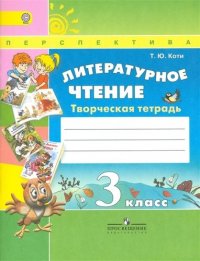 Литературное чтение. Творческая тетрадь. 3 класс.Пособие для учащихся общеобразовательных учреждений