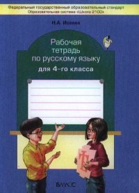 Рабочая тетрадь по русскому языку. 4 класс (к учебнику 