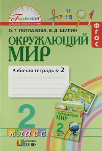 Рабочая тетрадь к учебнику для 2 класса общеобразовательных учреждений. В 2 ч. Ч. 2