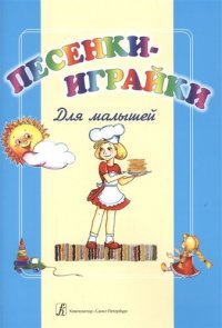 О.Рогальская.Песенки-играйки.Для малышей