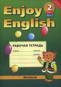 Английский язык. Enjoy English-2. Рабочая тетрадь к учебнику 