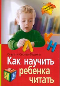 Как научить ребенка читать