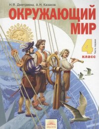 Окруж.мир 4кл.ч.1.Уч.ФГОС