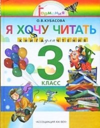 Литературное чтение: я хочу читать: книга для чтения к учебнику 