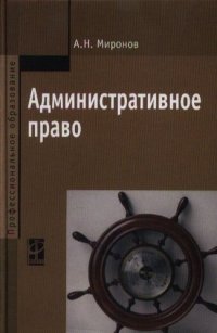 Административное право : учебник / 2-e изд., перераб. и доп