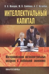 Интелектуальный капитал. Материализация интелектуальных ресурсов в глобальной экономике