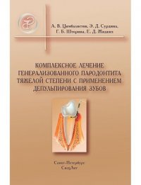 Комплексное лечение генерализованного парадонтита тяжелой степени с применением депульпирования зубов : руководство для врачей