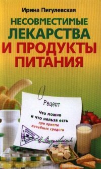 Несовместимые лекарства и продукты питания. Что можно и что нельзя есть при приеме лечебных средств