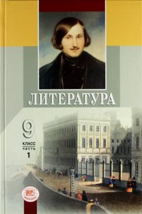 Литература. 9 класс: учебник для общеобразоват. учреждений. В 3 ч. Ч. 1- 17-е изд., испр. и доп. Ч. 2 - 14-е изд., испр. и доп. Ч. 3 - 3-е изд., стер