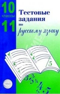 Тестовые задания  для проверки знаний учащихся по русскому языку: 10-11 классы