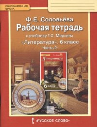 Рабочая тетрадь к учебнику Г.С. Меркина 