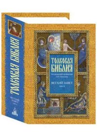 Толковая Библия Лопухина в 7-ми т. - т. 2