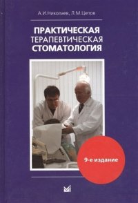 Практическая терапевтическая стоматология. 9-е изд., перераб. и доп