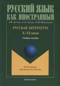 Русская литература Х-ХХ веков. Учебное пособие для иностранцев довузовского этапа обучения