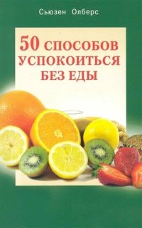 С. Олберс - «50 способов успакоиться без еды»