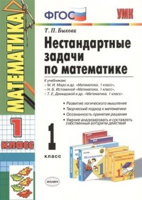 Нестандартные задачи по математике: 1 класс