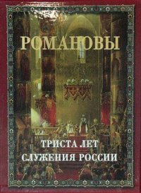 Романовы. 300 лет служения России (в шкатулке, эксклюзивное издание)