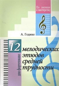 12 мелодических этюдов средней трудности. Для фортепиано.(Для учащихся ДМШ)