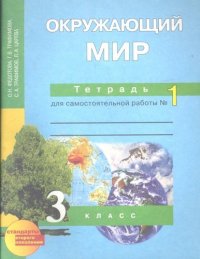 Окружающий мир : 3 кл. : Тетрадь для самостоятельной работы № 1 / 2 изд