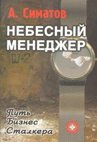 Небесный менеджер (Метод.пособие для CD (mp3)  Ваши сверхспособности. Серия Небесный менеджер