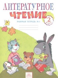 Литературное чтение: Рабочая тетрадь. 2 класс:  В 2-х. ч. Ч. 1. 5 -е изд